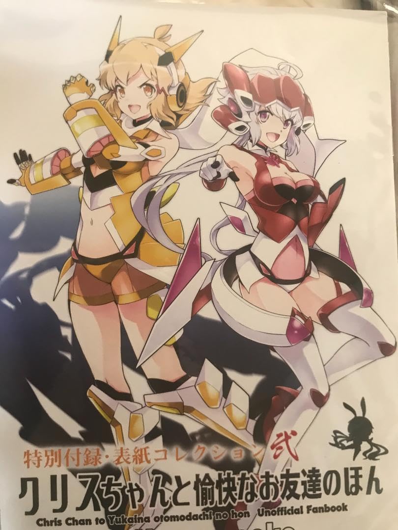 Amazon.co.jp: 戦姫絶唱シンフォギア クリスちゃんと愉快なお友達の